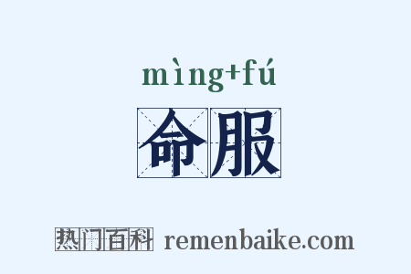 命服是什么意思的图片